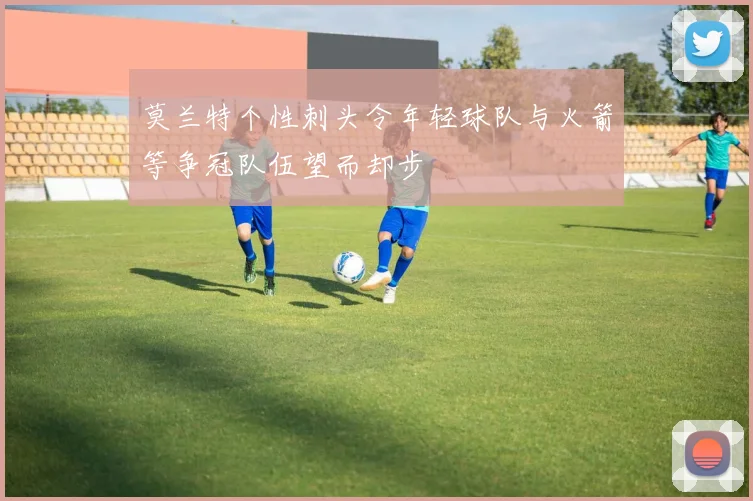 莫兰特个性刺头令年轻球队与火箭等争冠队伍望而却步