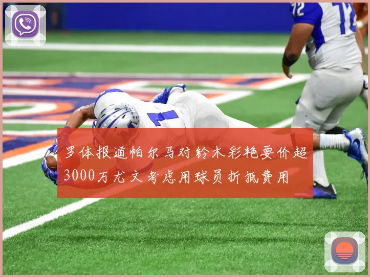 罗体报道帕尔马对铃木彩艳要价超3000万尤文考虑用球员折抵费用