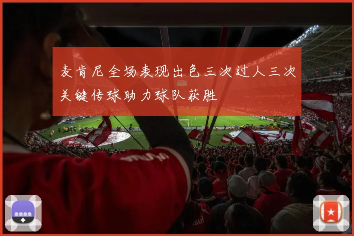 麦肯尼全场表现出色三次过人三次关键传球助力球队获胜