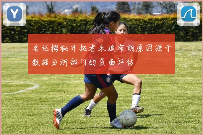 名记揭秘开拓者未追布朗原因源于数据分析部门的负面评估