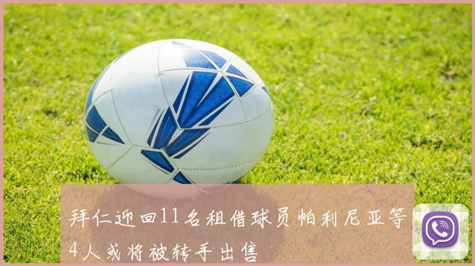 拜仁迎回11名租借球员帕利尼亚等4人或将被转手出售