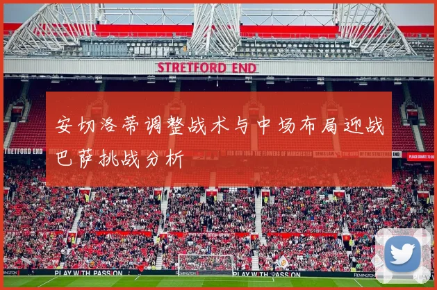安切洛蒂调整战术与中场布局迎战巴萨挑战分析