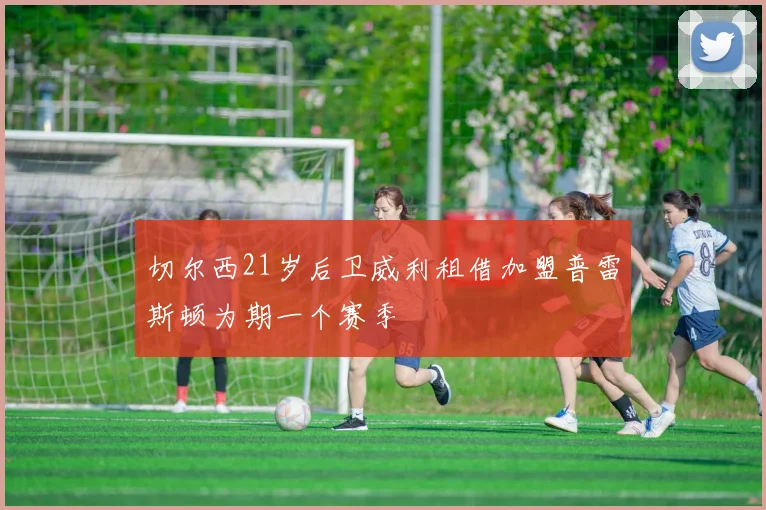 切尔西21岁后卫威利租借加盟普雷斯顿为期一个赛季