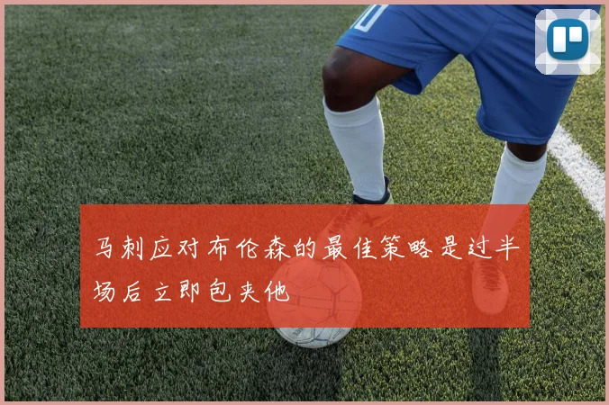 马刺应对布伦森的最佳策略是过半场后立即包夹他